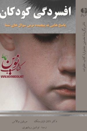 افسردگی کودکان (پاسخ‌هایی به پیچیده‌ترین سوال‌های شما)  ناتان ناپارستک –و مریلین والاس با ترجمه ی  نوشین ری شهری انتشارات دانژه