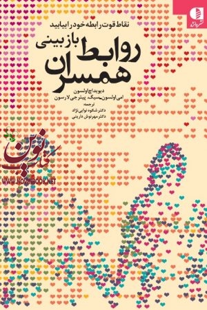 بازبینی روابط همسران ديويد اولسون و دیگران با ترجمه ی  شکوه نوابی نژاد و مهرنوش دارینی انتشارات دانژه