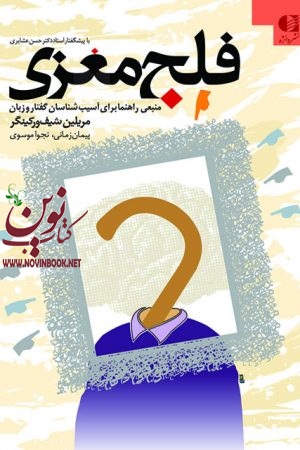 فلج مغزی (منبعی راهنما برای آسیب شناسان گفتار و زبان) مریلین شیف ورکینگر با ترجمه ی پیمان زمانی انتشارات دانژه