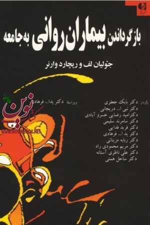 بازگرداندن بیماران روانی به جامعه جولیان لف و ریچارد وارن با ترجمه ی  یدالله فرهادی انتشارات دانژه
