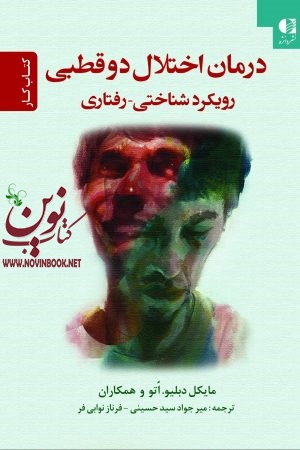 درمان اختلال دوقطبی رویکرد شناختی-رفتاری (کتاب کار) مایکل دبلیو اتو با ترجمه ی میر جواد سید حسینی انتشارات دانژه
