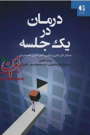 درمان در یک جلسه (حداکثر تأثیرگذاری در اولین و اغلب آخرین جلسه درمان) موشه تالمون با ترجمه ی فرشاد بهاری انتشارات دانژه