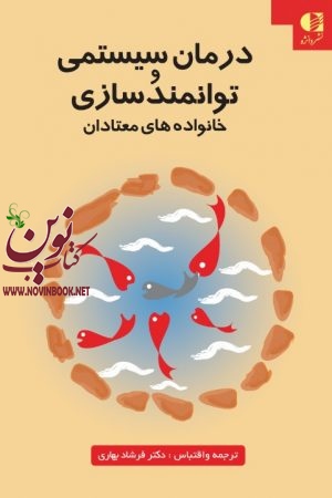 درمان سیستمی و توانمندسازی خانواده‌های معتادان فرشاد بهاری انتشارات دانژه