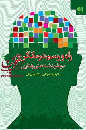 راه و رسم درمانگری در نظریه شناختی رفتاری فرشته موتابی انتشارات دانژه