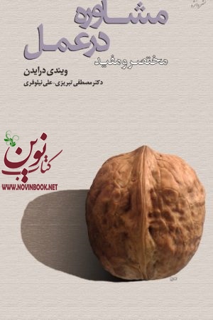 درمان‌ شناختی (مختصر و مفید) مایکل نينان – ويندی  درايدن با ترجمه ی  مصطفی تبریزی انتشارات دانژه