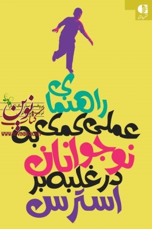 راهنمای عملی کمک به نوجوانان در غلبه بر استرس پروفسور سارا مک نامارا با ترجمه ی  ابوذر کرمی انتشارات دانژه