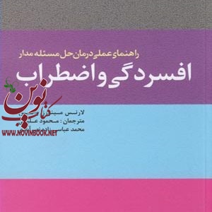 راهنمای عملی درمان حل مسئله‌ مدار افسردگی و اضطراب لارنس مینورز والیس با ترجمه ی محمد عباسی زاده‌ نصر آبادی انتشارات دانژه