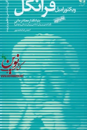 ویکتور امیل فرانکل (بنیان گذار معنادرمانی) احمدرضا محمدپور انتشارات دانژه