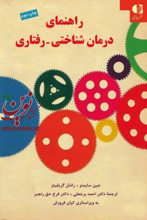 راهنمای درمان ‌شناختی-رفتاری جین سايمنز با ترجمه ی احمد برجعلی انتشارات دانژه