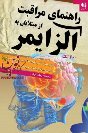 راهنمای مراقبت از مبتلایان به آلزایمر پاتریشیا كالن با ترجمه ی مرجان توکلی انتشارات دانژه