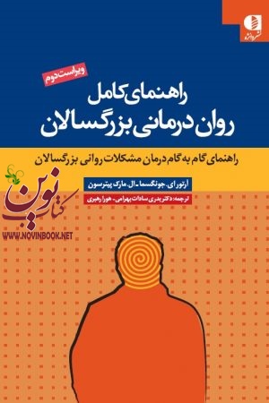 راهنمای کامل روان درمانی بزرگسالان (راهنمای گام به گام درمان مشکلات روانی بزرگسالان) آرتور ای. جونگسما با ترجمه ی بدری سادات بهرامی انتشارات دانژه
