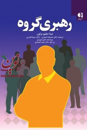 رهبری گروه نینا براون با ترجمه ی صدیقه احمدی انتشارات دانژه