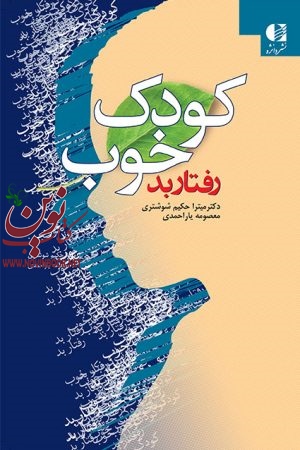 کودک خوب رفتار بد میترا حکیم شوشتری انتشارات دانژه
