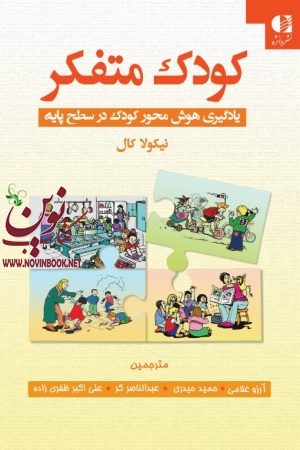 کودک متفکر (یادگیری هوش محور کودک در سطح پایه) نیکولا کال با ترجمه ی آرزو غلامی انتشارات دانژه
