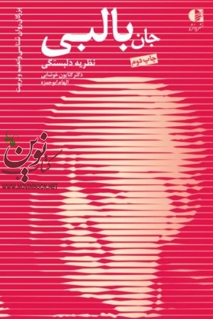 جان بالبی (نظریه دلبستگی) کتایون خوشابی انتشارات دانژه