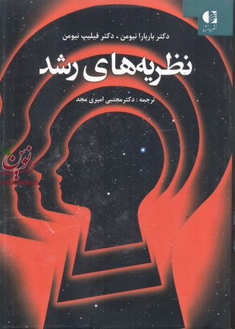 نظریه های رشد باربارا و فيليپ نيومن با ترجمه ی مجتبی امیری مجد انتشارات دانژه