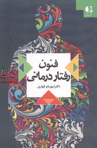فنون رفتار درمانی شهربانو قهاری انتشارات دانژه