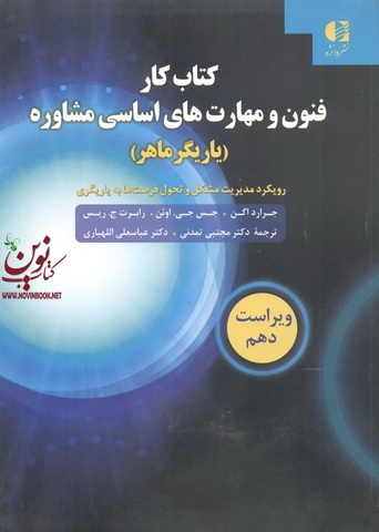 کتاب کار فنون و مهارتهای اساسی مشاوره (یاریگر ماهر) ايگن-اوئن-ريس با ترجمه ی مجتبی تمدنی انتشارات دانژه