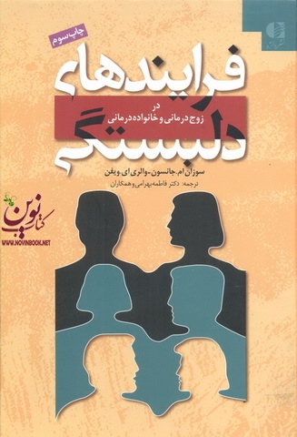 فرآیندهای دلبستگی در زوج درمانی و خانواده درمانی سوزان جانسون با ترجمه ی فاطمه بهرامی انتشارات دانژه