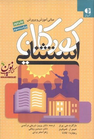 مبانی آموزش و پرورش کودکان استثنایی مارگارت ورتز با ترجمه ی پرويز شريفی درآمدی انتشارات دانژه