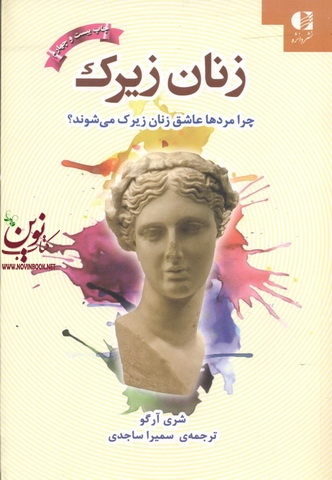 زنان زیرک (چرا مردها عاشق زنان زیرک میشوند؟) شری آرگو با ترجمه ی سمیرا ساجدی انتشارات دانژه
