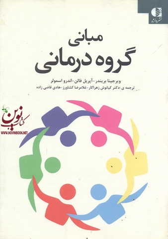 مبانی گروه درمانی ويرجينيا بربندر با ترجمه ی كيانوش زهراكار انتشارات دانژه