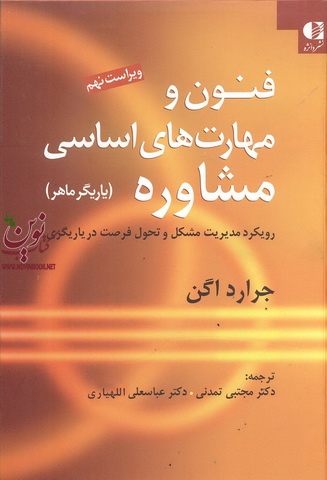 فنون و مهارت های اساسی مشاوره (یاریگر ماهر) جراد اگن با ترجمه ی مجتبی تمدنی انتشارات دانژه