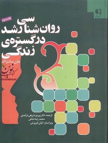 روان شناسی رشد در گستره زندگی جان سانتراک با ترجمه ی پرويز شريفی درآمدی انتشارات دانژه