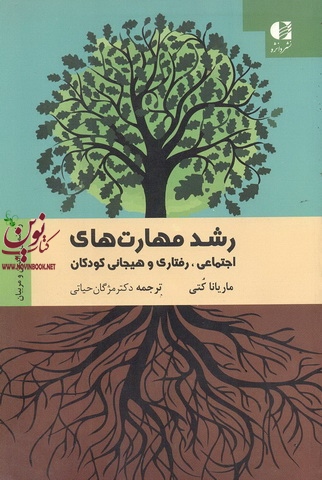 رشد مهارت های اجتماعی رفتاری و هیجانی کودکان ماريا كتی با ترجمه ی مژگان حياتی انتشارات دانژه