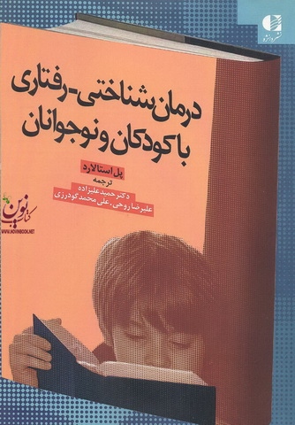 درمان شناختی-رفتاری با کودکان و نوجوانان پل استالارد با ترجمه ی حمید علیزاده انتشارات دانژه