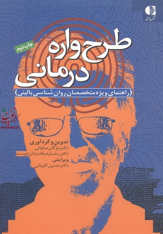 طرح واره درمانی مژگان صلواتی انتشارات دانژه