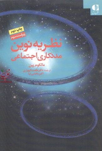 نظریه نوین مددکاری اجتماعی-ویراست سوم مالكوم پين با ترجمه ی طلعت اللهياری انتشارات دانژه