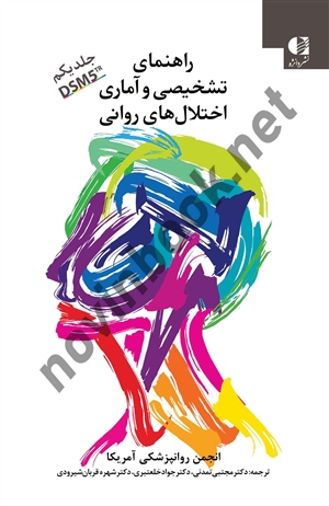 راهنمای تشخیصی و آماری اختلال های روانی جلد یکم ترجمه مجتبی تمدنی، جواد خلعتبری و شهره قربان شیرودی انتشارات دانژه