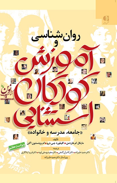 روان شناسی و آموزش کودکان استثنایی-جامعه، مدرسه و خانواده مایکل ام. هاردمن با ترجمه ی حمید علیزاده انتشارات دانژه