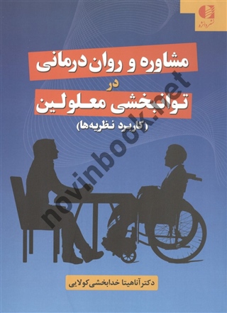 مشاوره و روان‌ درمانی در توانبخشی معلولین (کاربرد نظریه ها) آناهیتا خدابخشی کولایی انتشارات دانژه