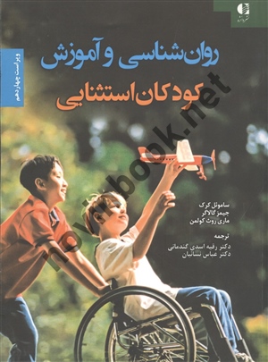 روان شناسی و آموزش کودکان استثنایی ساموئل کرک ترجمه رقیه اسدی گندمانی انتشارات دانژه