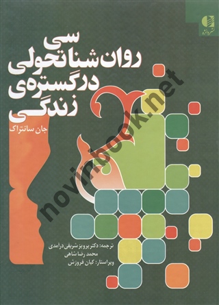 روان شناسی تحولی در گستره ی زندگی جان سانتراک ترجمه پرویز شریفی درآمدی انتشارات دانژه