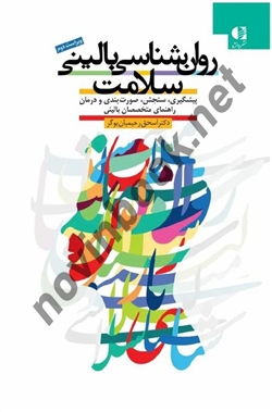روان شناسی بالینی سلامت اسحاق رحیمیان بوگر انتشارات دانژه
