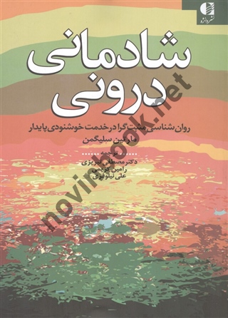 شادمانی درونی-روان شناسی مثبت گرا در خدمت خوشنودی پایدار مارتين سليگمن با ترجمه ی مصطفی تبریزی انتشارات دانژه