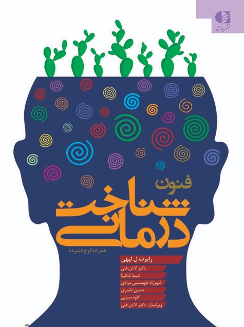 فنون شناخت درمانی رابرت لیهی با ترجمه ی لادن فتی انتشارات دانژه