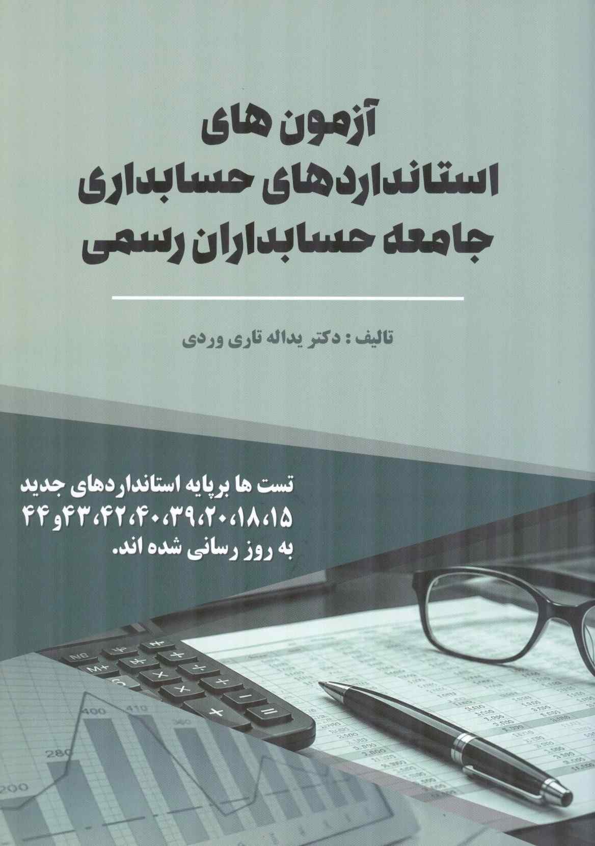 آزمون های استانداردهای حسابداری جامعه حسابداران رسمی) یداله تاری وردی انتشارات دلآرا