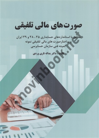 صورت های مالی تلفیقی یداله تاری وردی انتشارات دل آرا