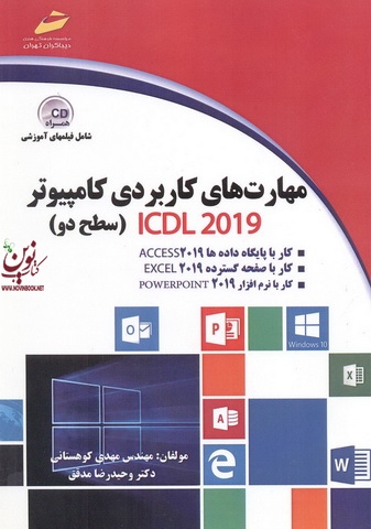 مهارت های کاربردی کامپیوتر ICDL2019-سطح دو مهدی کوهستانی انتشارات دیباگران