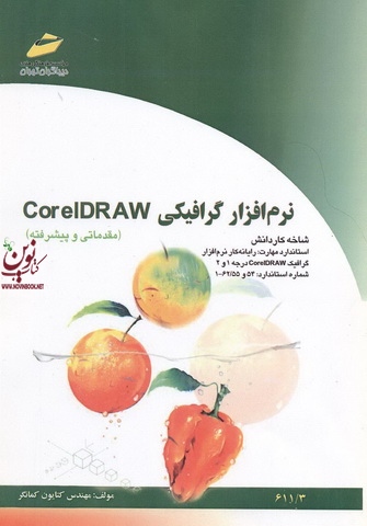 نرم افزار گرافیکی-CORELDRAW- مقدماتی وپیشرفته-مهندس کتایون کمانگر انتشرات دیباگران تهران