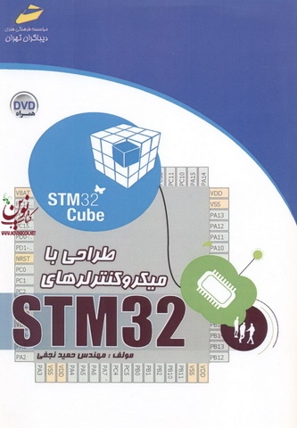 طراحی با میکروکنترلرهای STM32 حمید نجفی انتشارات دیباگران
