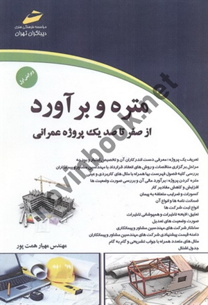 متره و برآورد (از صفر تا صد یک پروژه عمرانی)-ویراست اول مهیار همت پور انتشارات دیباگران تهران