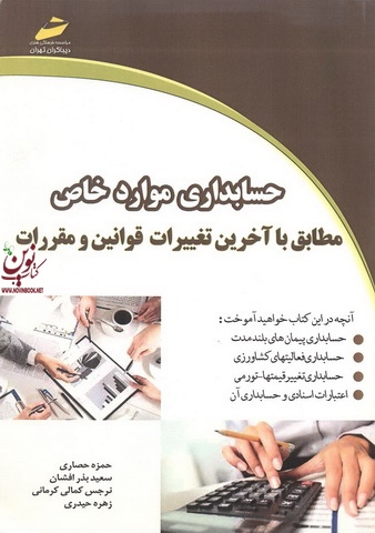 حسابداری موارد خاص حمزه حصاری انتشارات دیباگران تهران