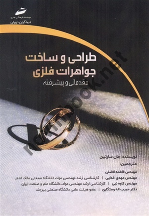 طراحی و ساخت جواهرات فلزی (مقدماتی و پیشرفته) جان سارتین با ترجمه ی فاطمه افضلی انتشارات دیباگران تهران