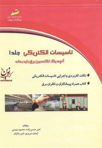 تاسیسات الکتریکی جلد1 آنچه یک تکسین برق باید بداند امیر حسن زاده انتشارات دیباگران تهران