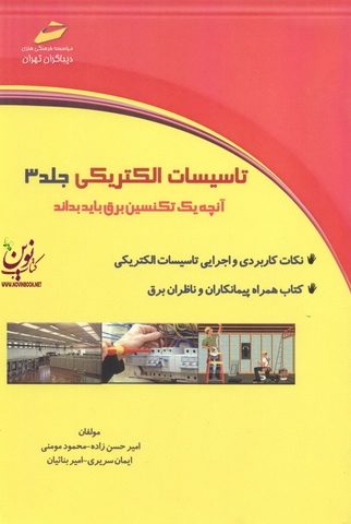تاسیسات الکتریکی جلد 3 آنچه یک تکسین برق باید بداند امیر حسن زاده انتشارات دیباگران تهران